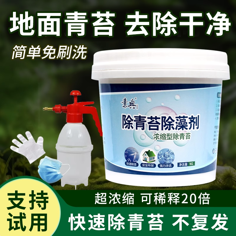 地面青苔去除剂，快速清除