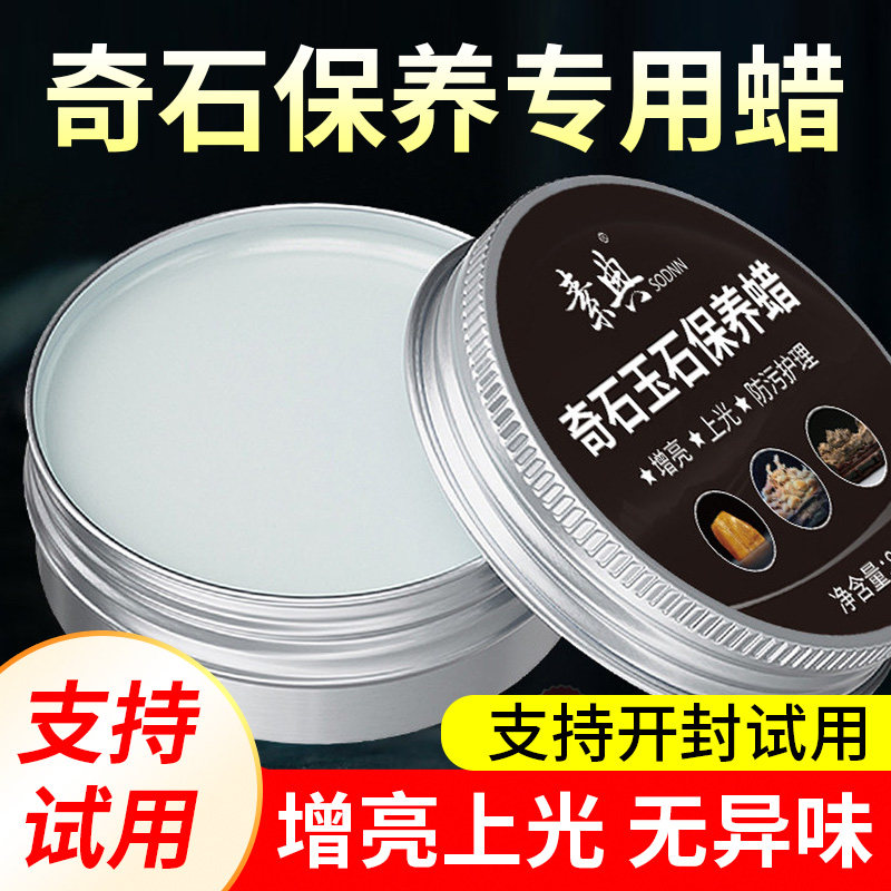 奇石玉石保养油专用打蜡文玩石灵璧石观赏石头摆件上光护理拋光蜡