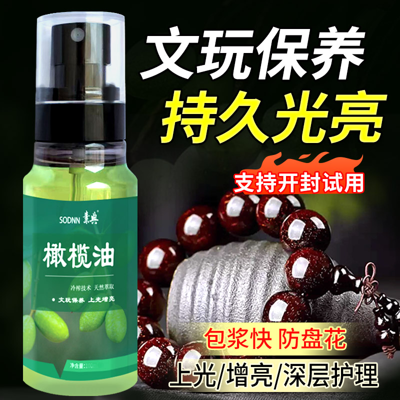 橄榄油文玩专用正品小叶紫檀核桃金刚菩提盘木手串上色家用保养油