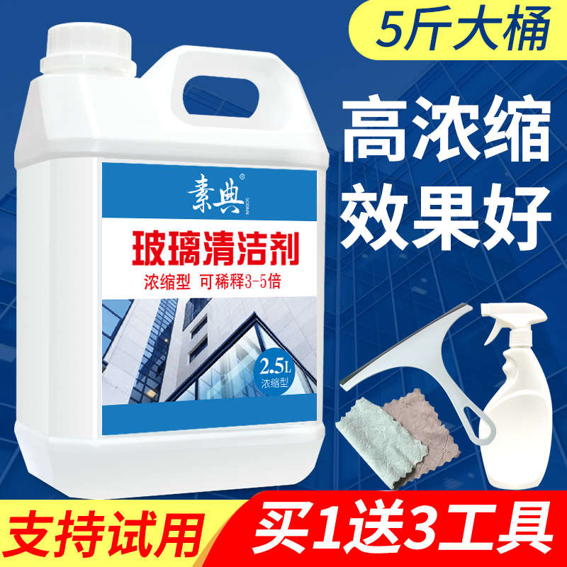 玻璃清洁剂5斤，大桶浓缩型