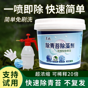 青苔去除剂清除剂洗水泥地面苔藓克星专用神器墙面杀藻类青苔净剂