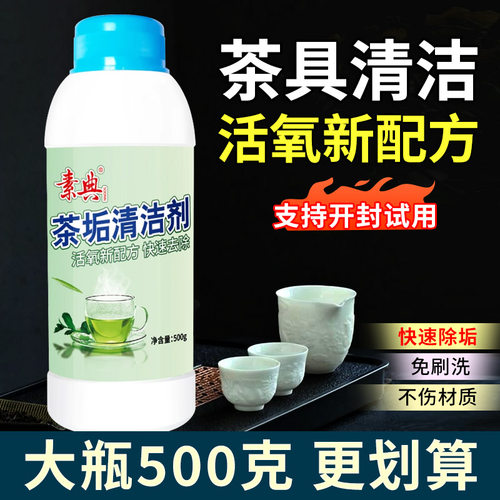 茶垢清洁剂，大瓶500g