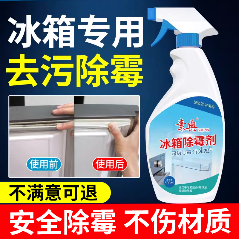 冰箱胶条除霉剂，安全分解