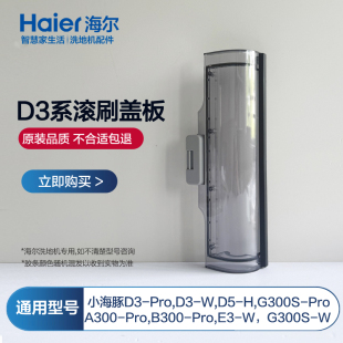 适配海尔洗地机D3Pro滚刷盖板D3滚筒塑料盖子D3-W配件刮水条配件