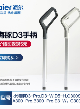 适配海尔小海豚D3洗地机配件手柄D3Pro手持推杆通用G300S/D3-W/D5