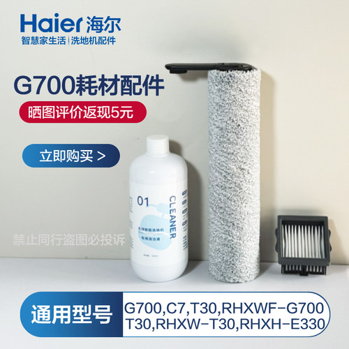 海尔G700滚刷C7海帕RHXWF-G700