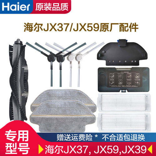 海尔JX37/JX59扫地机原厂配件