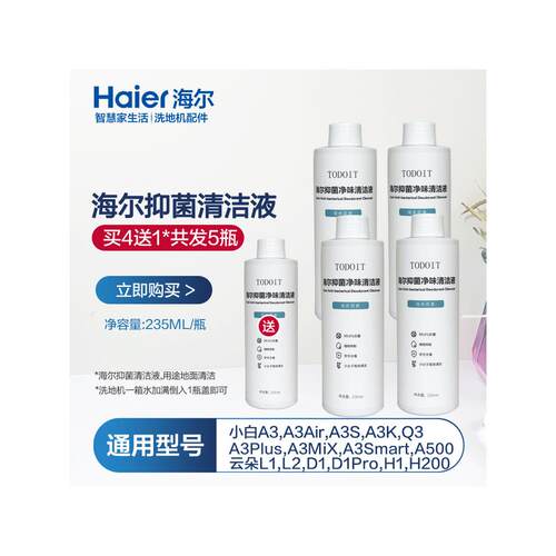 海尔A3洗地机抑菌净味清洁液