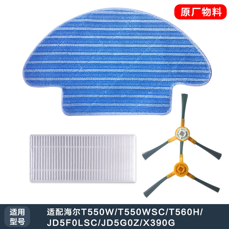 海尔扫地机器人配件套装边刷海帕拖布耗材配件1套T550W/T560H伯爵