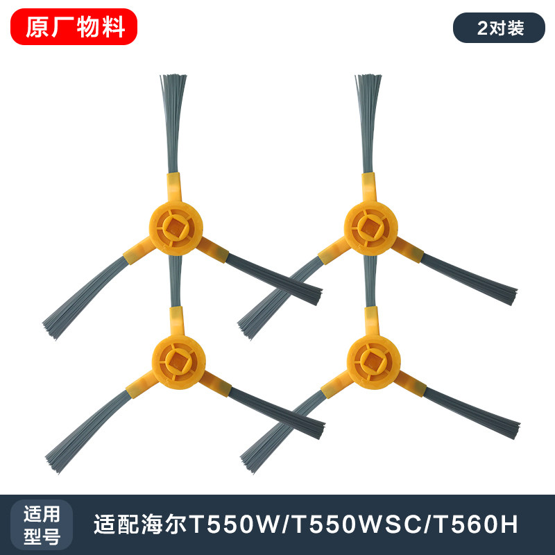 海尔扫地机器人拖地机银悦T550/玛奇朵M1/M2/M3/T320边刷2对配件