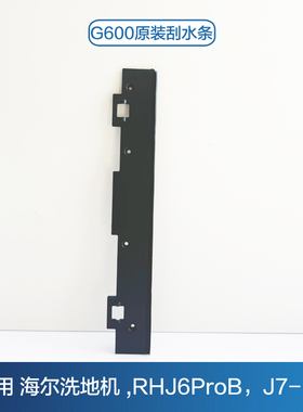 适配海尔洗地机配件G600刮水条专用RHXJ6ProB刮片J7Pro清水箱配件