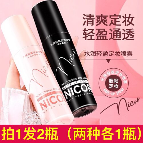 Nicor水润轻盈定妆喷雾防水防汗不卡粉不脱妆不假白持久定妆正品