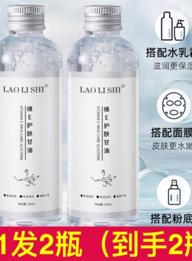 劳丽诗维E护肤甘油滋润保湿提亮肤色精华水全身滋养缓解肌肤干燥