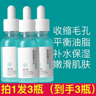 3瓶荳渼毛孔收敛精华液女缩小粗大鼻头脸部毛孔收缩补水保湿正品