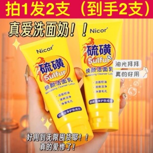 Nicor硫磺焕颜洁面乳男女深层清洁清爽控油不紧绷面部洗面奶正品