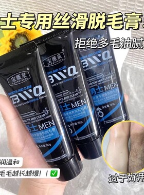 宝薇泉男士丝滑脱毛膏温和保湿不刺激可用全身快速褪毛脱毛膏正品