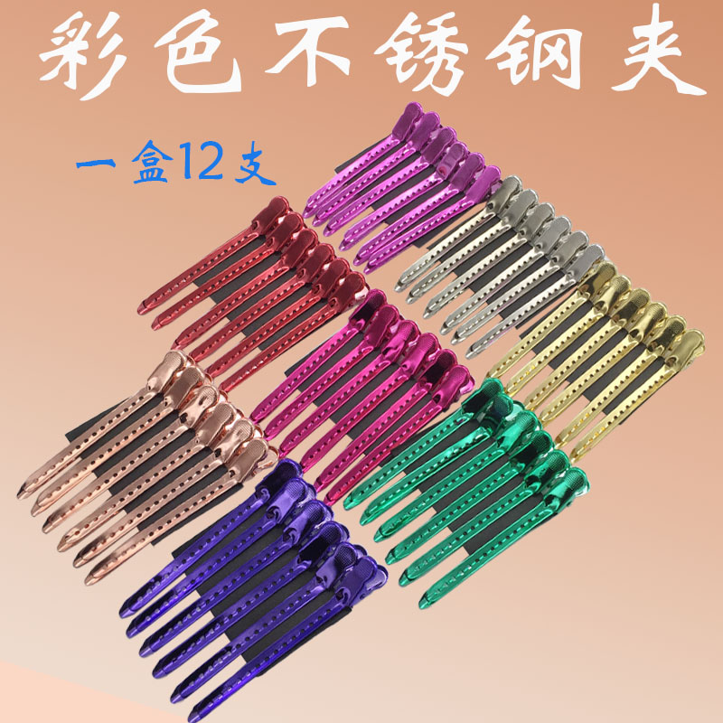 包邮不锈钢彩色夹子发型师分区夹剪发夹烫染无痕钢夹定位长嘴夹子