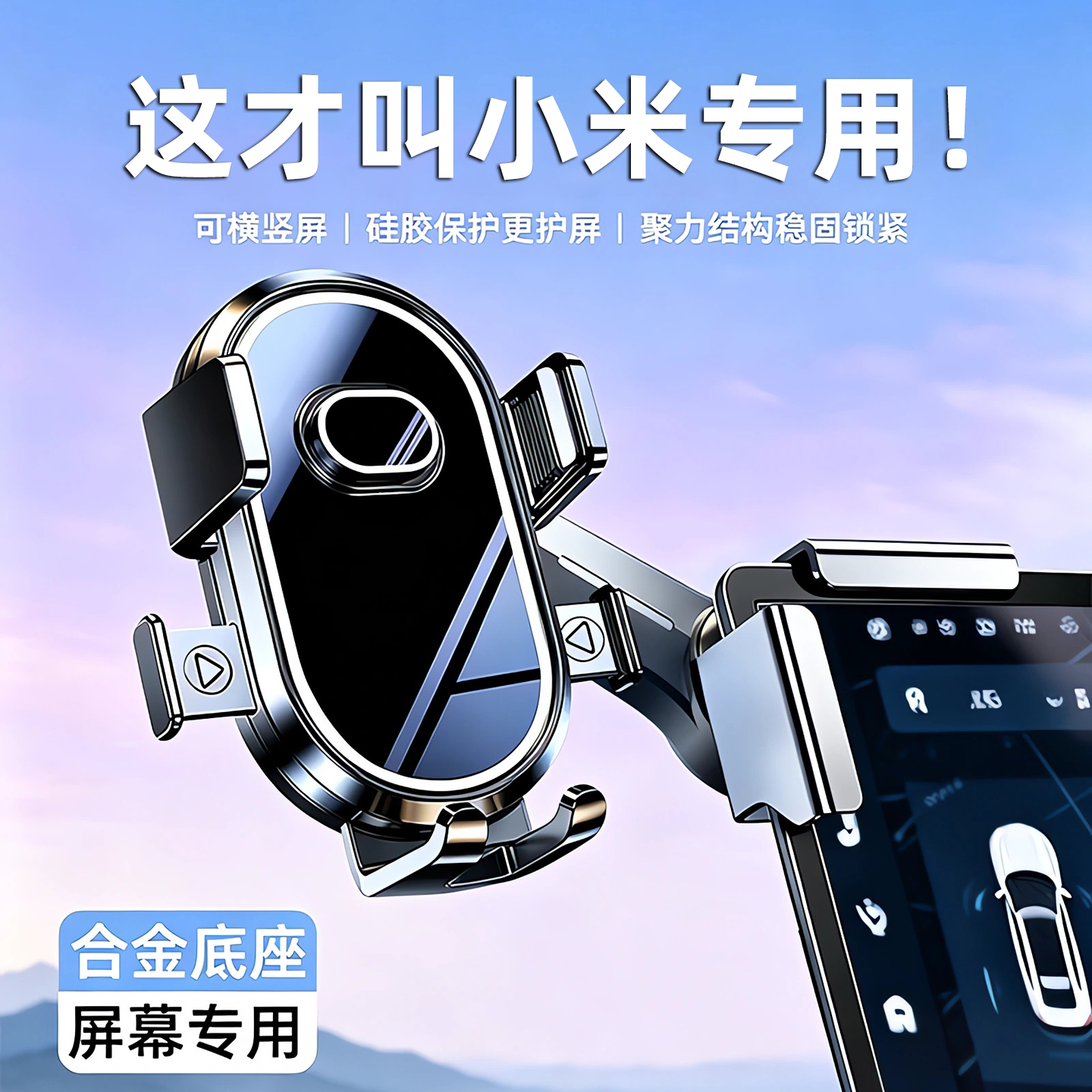 【小米专用】屏幕车载手机支架