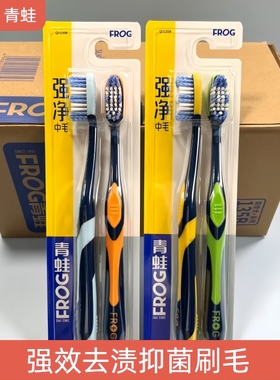 青蛙牙刷中硬毛正品成人大人专用清洁去渍抗菌中毛耐用男女士家用