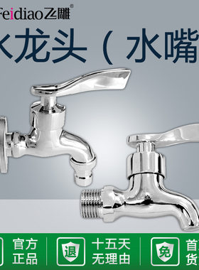 飞雕水龙头水嘴洗衣机西门子冷热