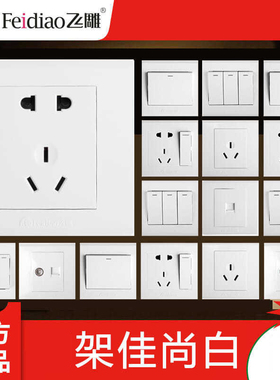 飞雕G白色开关插座面板家用86型五孔墙壁带开关官网暗装一开