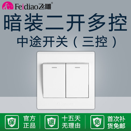 飞雕二开多控中途开关86型