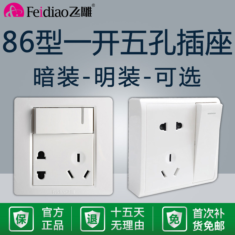 飞雕五孔插座明装86型开关面板图片