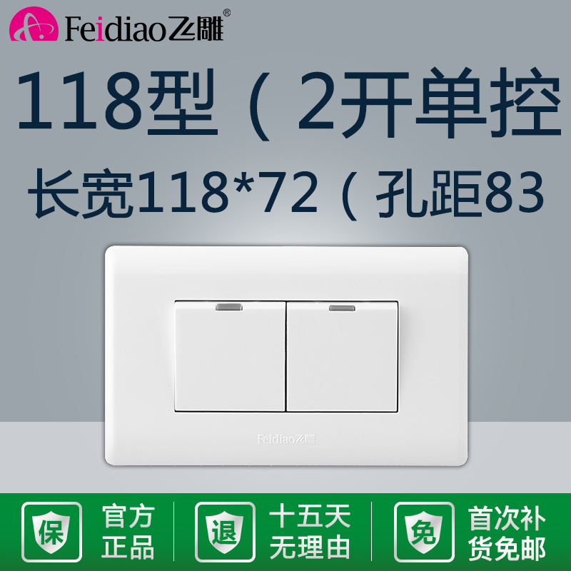 飞雕118型2位电灯长方形单控开关