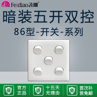 飞雕五开双控单控家用卫生间浴室通用86型5位面板5合一浴霸开关