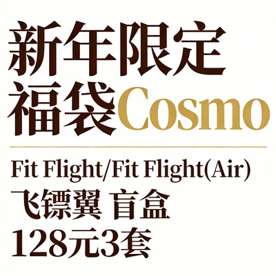 COSMO新年福袋限量三套FITFLIGHT