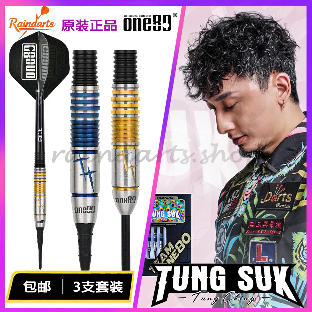 ONE80 TUNG SUK版钨钢飞镖套装|比赛飞镖|硬式|软式飞镖