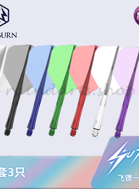 九牌SUP一体翼三支装NO.6 飞镖一体翼三种长度超耐用防追尾