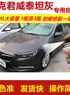 别克君威泰坦灰专用自喷漆划痕修复喷漆灰色汽车漆原厂油漆金属漆