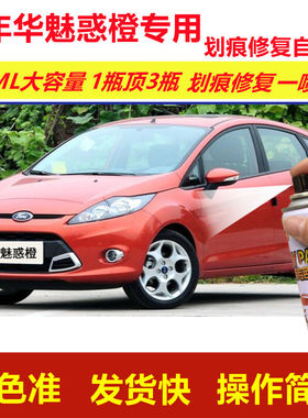 福特嘉年华魅惑橙专用自喷漆划痕修复漆橙色汽车漆原厂油漆金属漆
