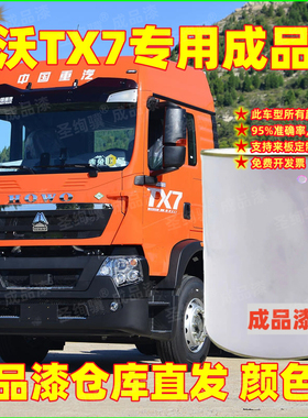 豪沃TX7专用成品漆红色蓝色橘红白色货车漆车厢翻新改色桶装油漆