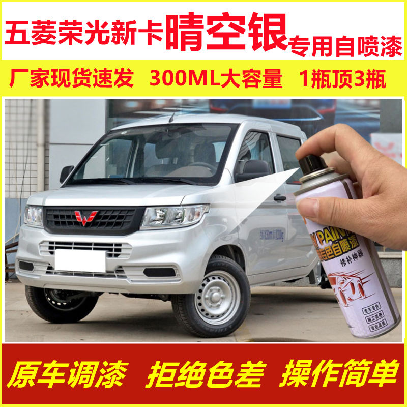 五菱荣光新卡晴空银专用自喷漆划痕修复手摇喷漆银色小货车金属漆