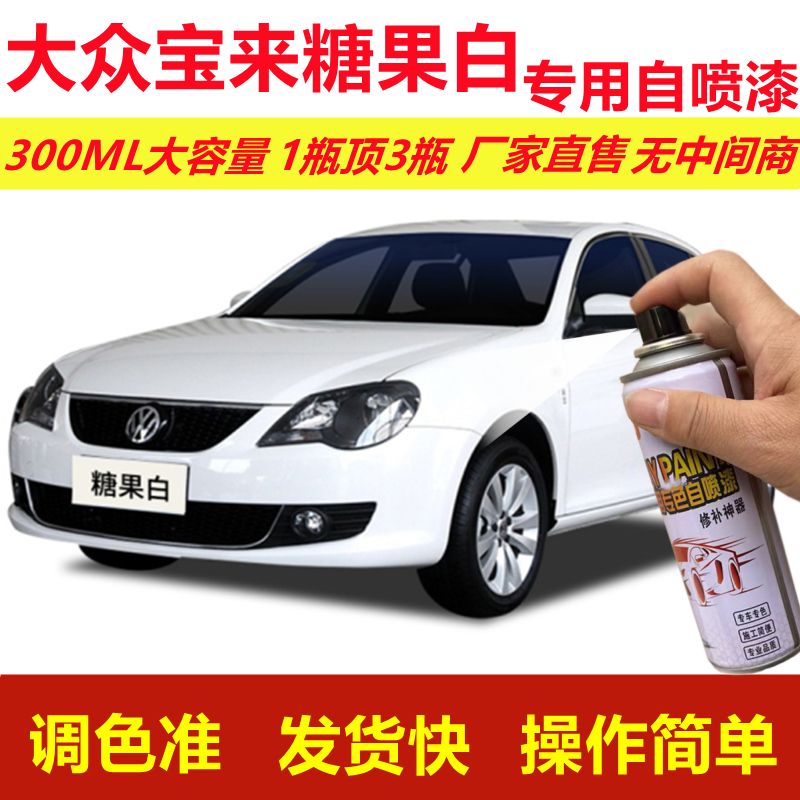 大众宝来糖果白专用自喷漆划痕修复漆汽车用白色漆原厂油漆金属漆