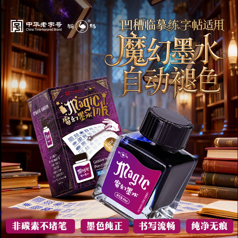 自动消褪色墨水40ml自动消除