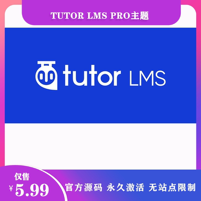 Tutor LMS Pro汉化中文版在线教育学习培训管理系统WordPress插件