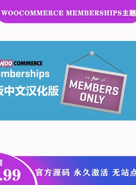 WooCommerce Memberships 汉化中文WooCommerce会员资格扩展插件