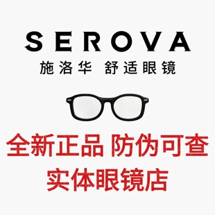 SG全系列旧眼镜换框可配度数 施洛华SEROVA近视眼镜男SF