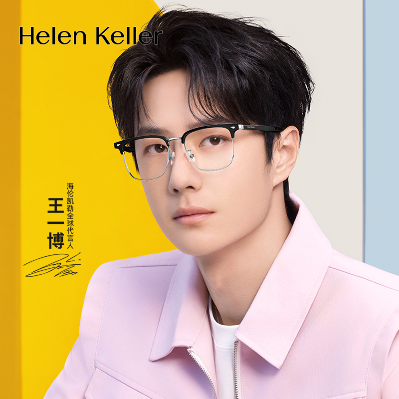 【王一博同款】海伦凯勒经典商务眉框男近视眼镜女防蓝光H83021