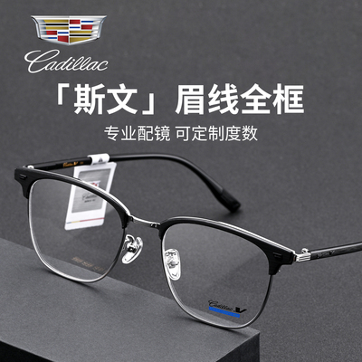 凯迪拉克男士商务全框眼镜架