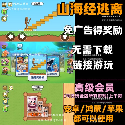 山海经逃离 免广告 安卓苹果ios 链接游玩  小游戏 自动发货