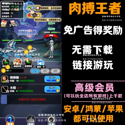 肉搏王者 免广告 安卓苹果ios 链接游玩  小游戏 自动发货