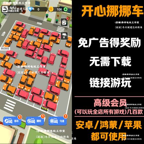 开心挪挪车 免广告 安卓苹果ios 链接游玩  抖音小游戏 自动发货