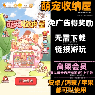 萌宠收纳屋 免广告 安卓苹果ios 链接游玩  小游戏 自动发货