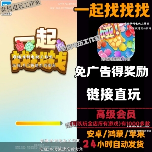 一起找找找 免广告 安卓苹果ios 链接游玩  小游戏 自动发货