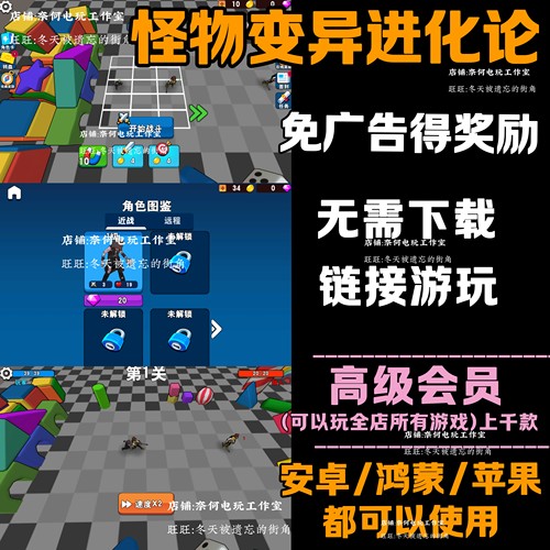 怪物变异进化论 免广告 安卓苹果ios 链接游玩  小游戏 自动发货