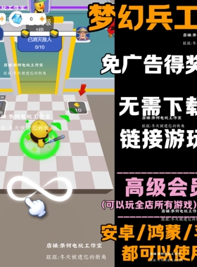 梦幻兵工厂 免广告 安卓苹果ios 链接游玩  小游戏 自动发货